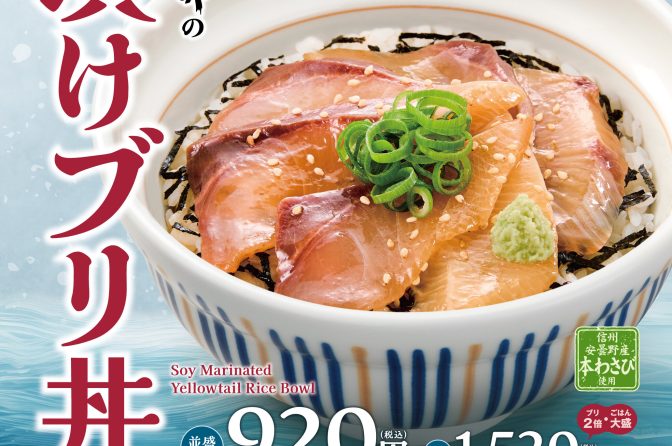 ◇ なか卯、２月12日から「漬けブリ丼」