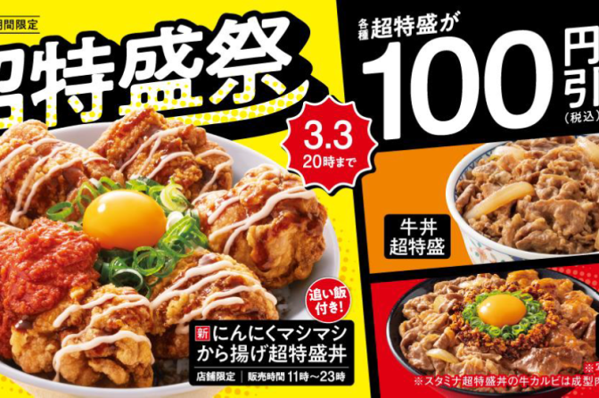 ◇ 吉野家が２月18日から「超特盛祭」、超特盛サイズが100円引