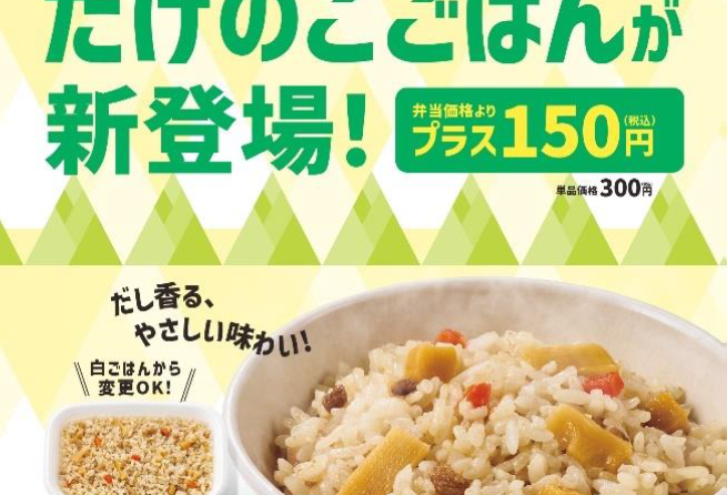 ◇ ほっともっと、３月５日から「たけのこごはん」