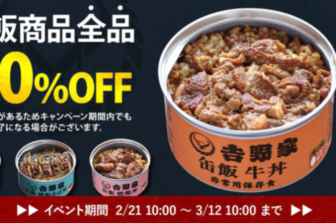 ◇ 吉野家、３月21日まで「缶飯」２割引き