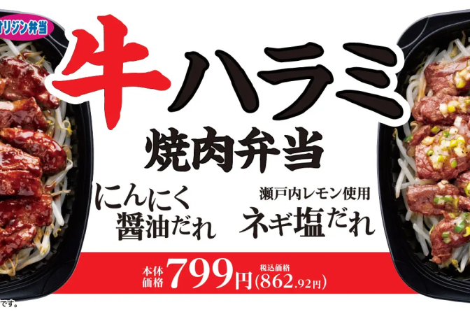 ◇ オリジン、３月２日から「牛ハラミ焼肉弁当」たれは２種類