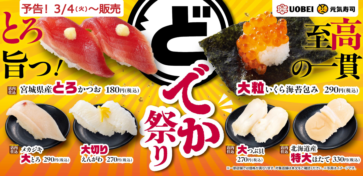 魚べい＆元気寿司、3月4日から「どでか祭り」 | ごはん彩々ニュース  
