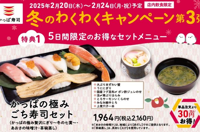 ◇ かっぱ寿司、２月20日から「冬のわくわくキャンペーン 第３弾」