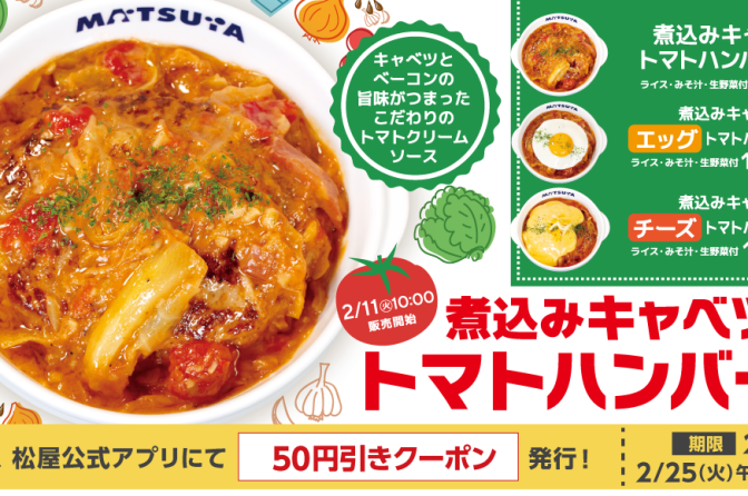 ◇ 牛めし松屋、２月11日から「煮込みキャベツのトマトハンバーグ」