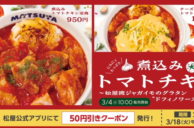 ◇ 牛めし松屋、３月４日から「煮込みトマトチキン定食」