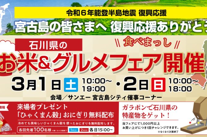 ◇ ３月１～２日、サンエー宮古島シティで「石川県のお米＆グルメフェア」