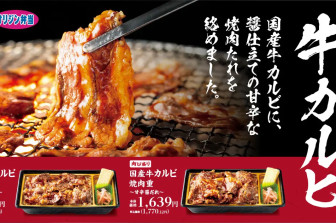 ◇ オリジン東秀、２月３日から「国産牛カルビ焼肉重～甘辛醤だれ～」