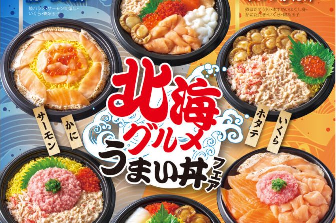 ◇ 小僧寿しが２月17日から平日限定「北海グルメうまい丼フェア」