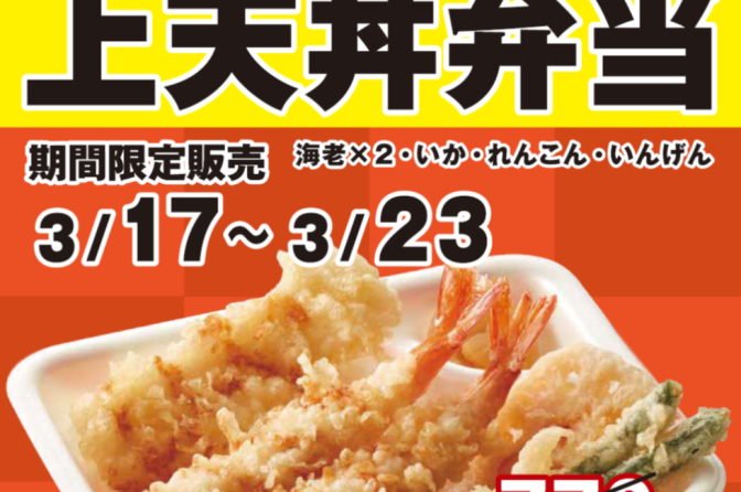 ◇ てんや、３月17日から「海老といかの上天丼弁当」600円