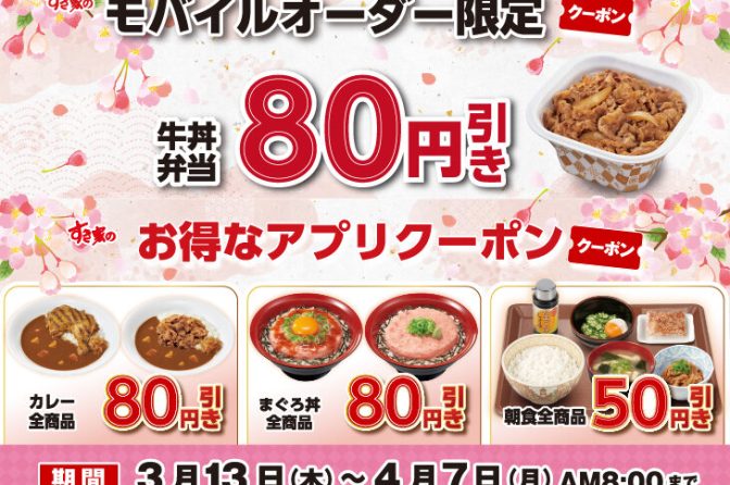 ◇ すき家が最大50円値上げ、３月13日から「80円引きクーポン」配布