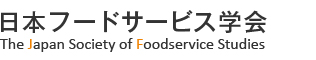 ◇ ３月29日、日本フードサービス学会が設立30周年記念の「年次大会」