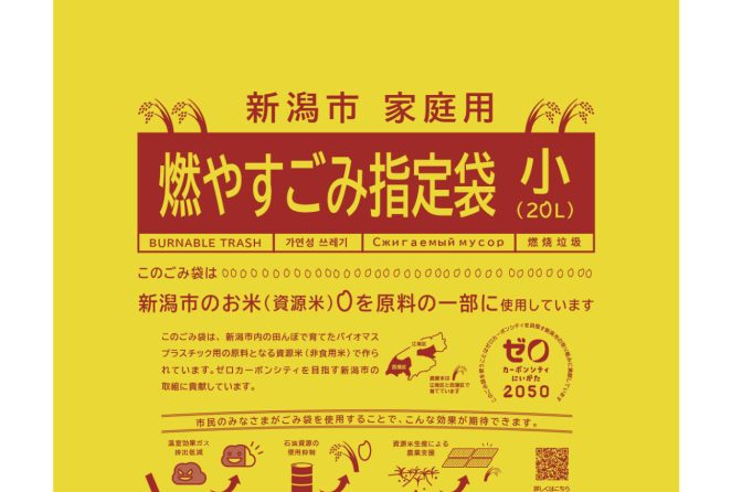 ◇ ４月から新潟市でバイオマスプラスチック「ごみ袋」販売