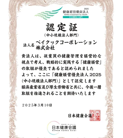 ◇ ベイクックコーポレーション、「健康経営優良法人2025」に認定