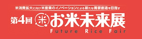 ◇ ４月15～17日に「お米未来展」、初日は神明・藤尾社長が講演