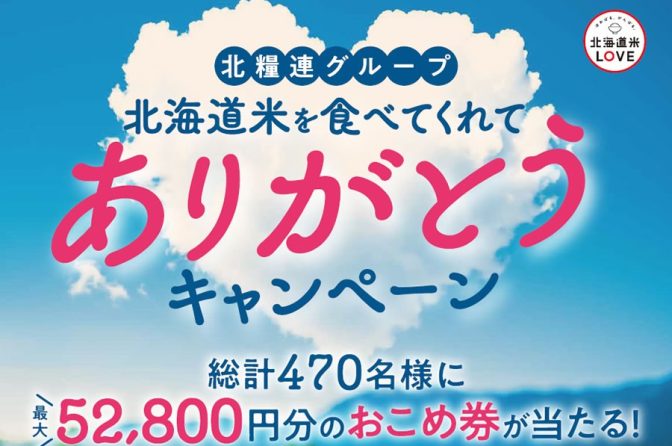 ◇ 最大５万2,800円の「おこめ券」が当たる北海道米キャンペーン、４月まで