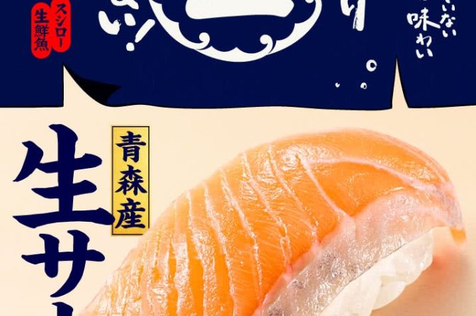 スシロー、5月15日から「青森産生サーモン」