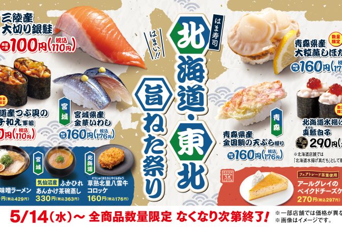 銀鮭・つぶ貝が100円！はま寿司「北海道・東北旨ねた祭り」5月14日開始