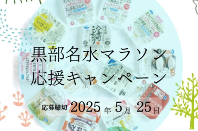 ウーケ、5月25日まで黒部名水マラソン応援キャンペーン
