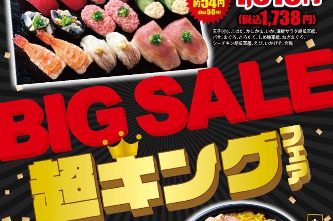 小僧寿し、5月26日から平日限定 BIG SALE「超キング」フェア