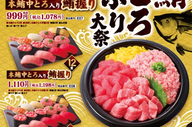 中とろ好き必見！小僧寿しでまぐろ三昧の土日限定フェア