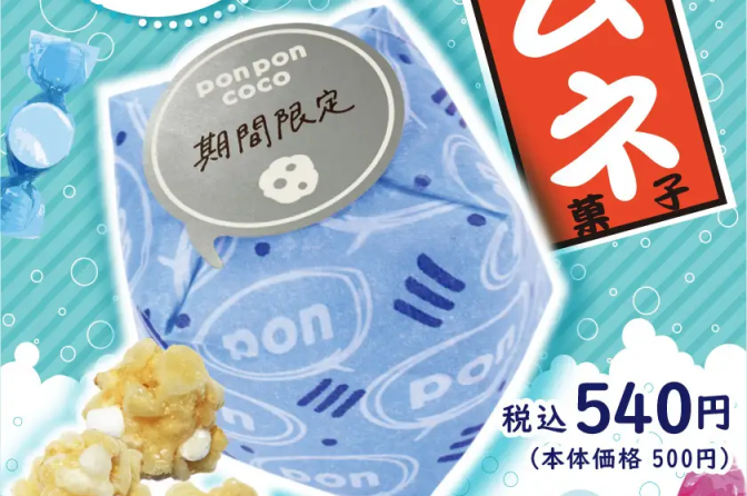 5月14日から新感覚おこし「pon pon coco 涼やかなつ・かし・ラムネ」
