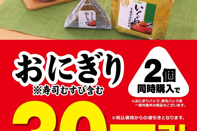 NewDaysが3日間限定「おにぎり2個同時購入で30円引き」、20日から