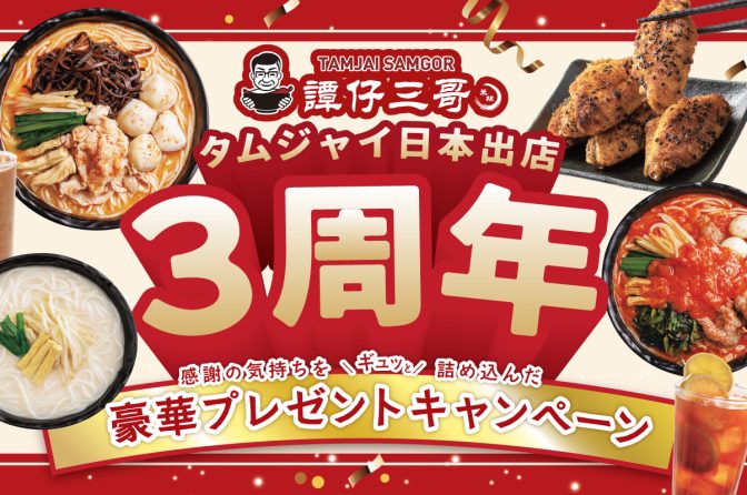 タムジャイサムゴーが日本上陸3周年、来店客全員に「トッピング1個無料券」プレゼント