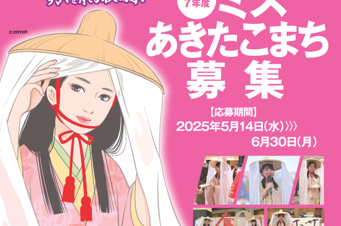 令和7年度「ミスあきたこまち」募集中