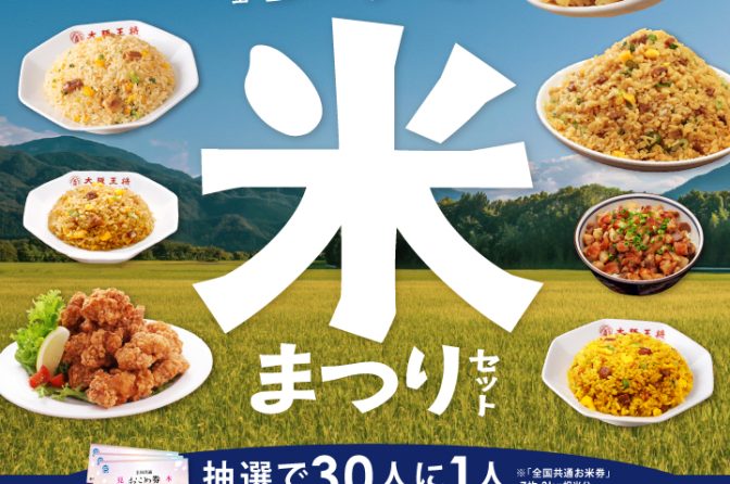 大阪王将「米まつり」は3kg超え炒飯セットが特別価格に、抽選で「おこめ券」当たる