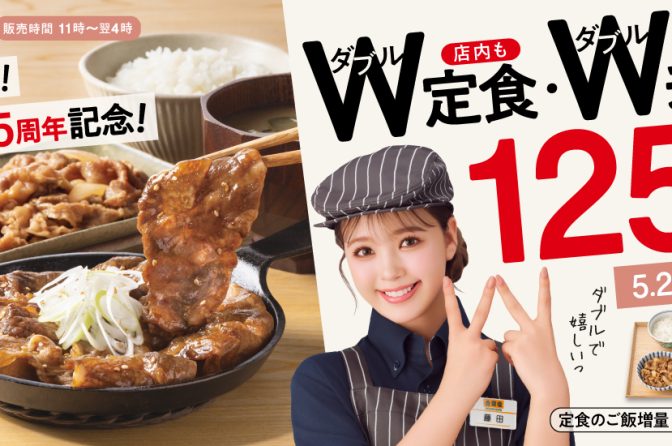 吉野家「W定食・W弁当」125円引き！ 5月28日までの期間限定