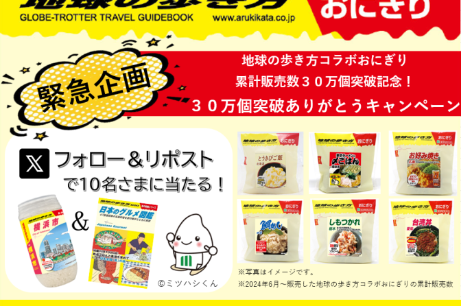 旅するおにぎり好調、「地球の歩き方おにぎり」が累計30万個突破CP＝ミツハシ