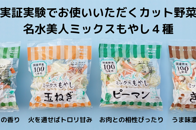 カット野菜は〝手抜き〟じゃない！ 料理愛好家300人と「前代未聞」の実証実験＝名水美人F