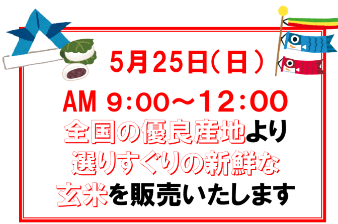幸南食糧、5月25日に「蔵出し玄米販売」