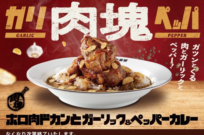 CoCo壱「肉塊カレー」第4弾はガーリック＆ペッパーでガツンと