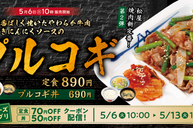 松屋の〝焼肉新定番〟第2弾は「プルコギ」、5月6日10時から販売開始