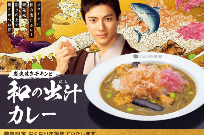 ココイチ、5月1日から和風だし香る「炭火焼きチキンと和の出汁カレー」