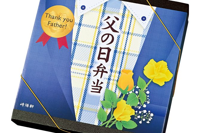 崎陽軒、6月13日から「父の日弁当」