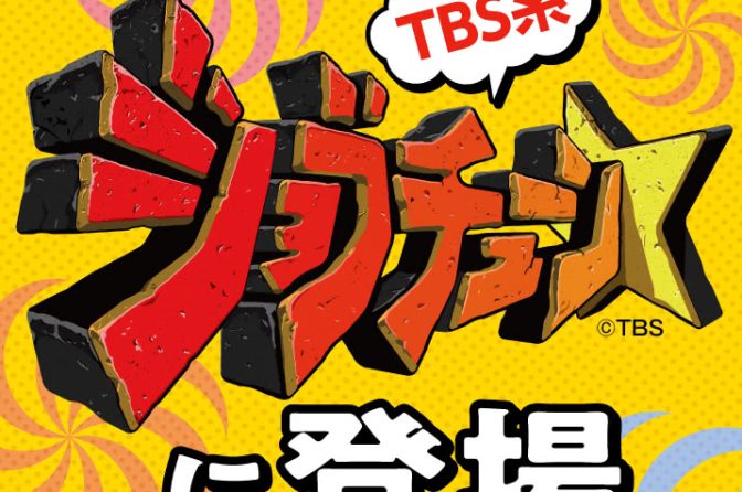 スシロー、5月24日のTBS「ジョブチューン」登場
