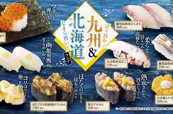 魚べい・元気寿司で「九州＆北海道フェア」、北と南のうまいもんが勢ぞろい