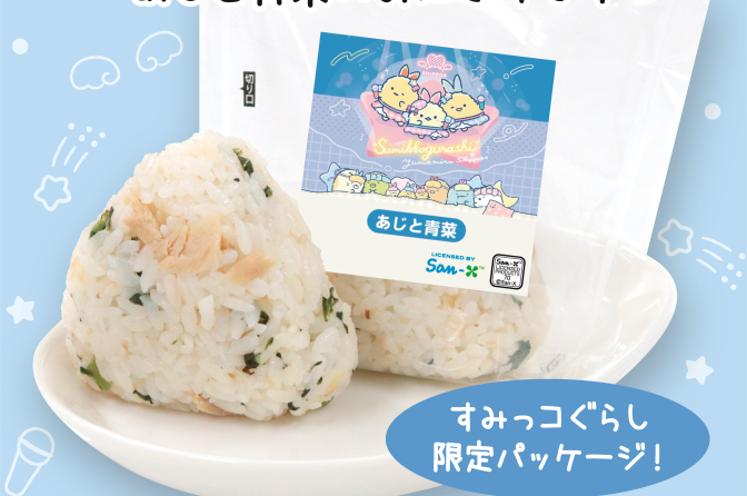 「あじふらいのしっぽ」風おにぎり登場　ミツハシ×すみっコぐらし第2弾