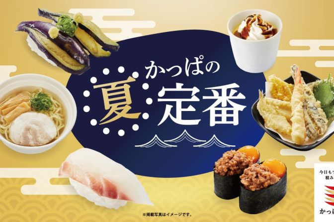 かっぱ寿司、5月29日から「夏定番メニュー」展開