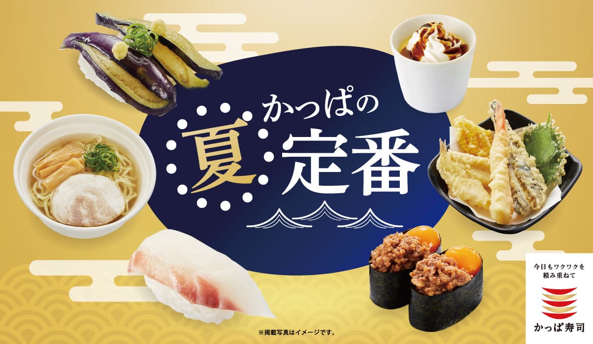 かっぱ寿司、5月29日から「夏定番メニュー」展開 | ごはん彩々ニュース