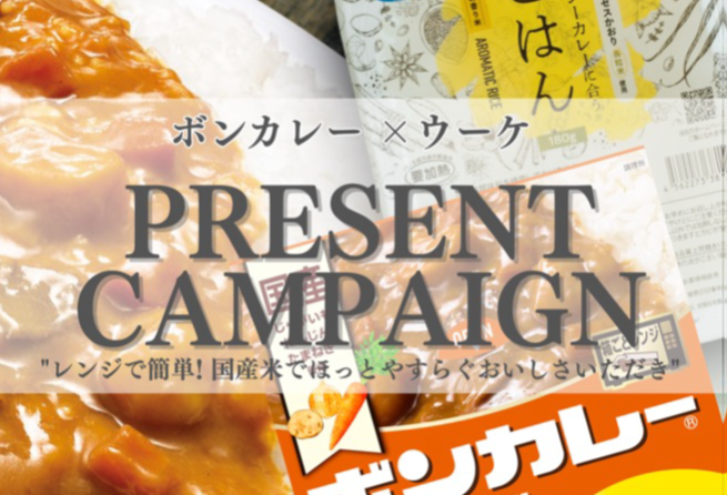 ボンカレー×ウーケ、5月8日までコラボキャンペーン