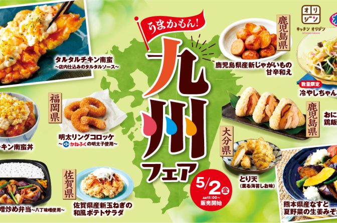 キッチンオリジン・オリジン弁当が「うまかもん！九州フェア」