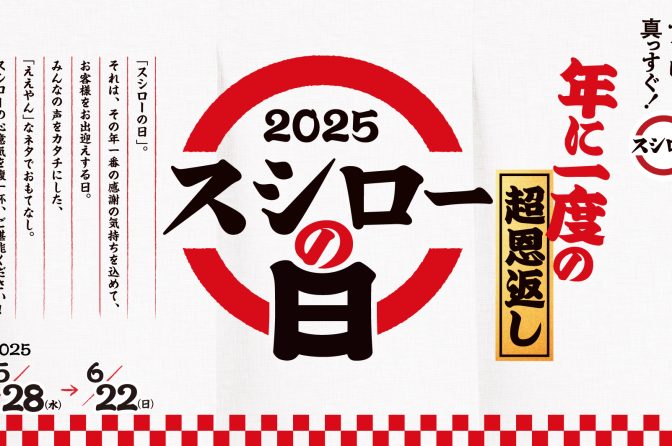 スシローが年に一度の「超恩返し」、人気ネタ勢ぞろいのキャンペーン開始