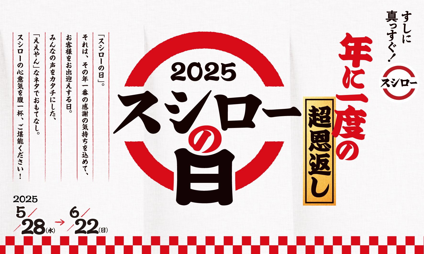 スシローが年に一度の「超恩返し」、人気ネタ勢ぞろいのキャンペーン