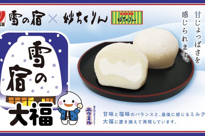 三幸製菓、「雪の宿大福」を和菓子店「妙ちくりん」で数量限定販売