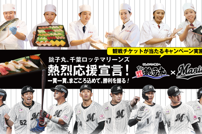銚子丸で千葉ロッテ応援！コラボ寿司やグッズプレゼントも
