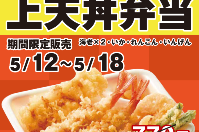 5月12日から「てんやWEEK!!」、海老といかの上天丼弁当600円