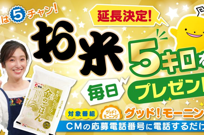 広島ホームテレビ、6月30日まで「お米5キロプレゼント」キャンペーン